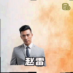 赵雷