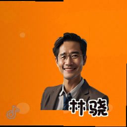 林骁